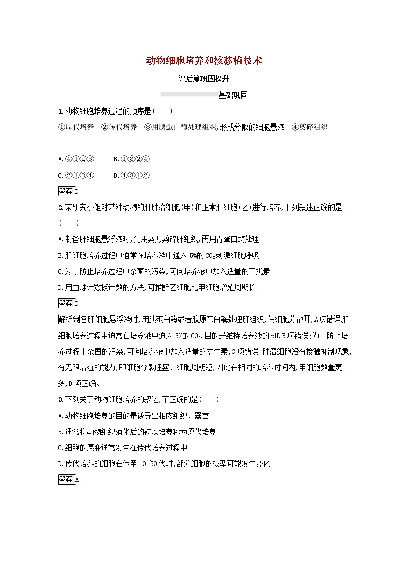 高中生物专题2细胞工程2.1动物细胞培养和核移植技术课后练习含解析新人教版选修3第1页
