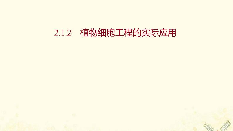 高中生物专题2细胞工程1.2植物细胞工程的实际应用课件新人教版选修3第1页
