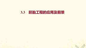 人教版 (新课标)选修3《现代生物科技专题》3.3 胚胎工程的应用及前景教案配套ppt课件
