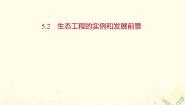 高中生物人教版 (新课标)选修3《现代生物科技专题》专题5 生态工程5.2 生态工程的实例和发展前景备课课件ppt