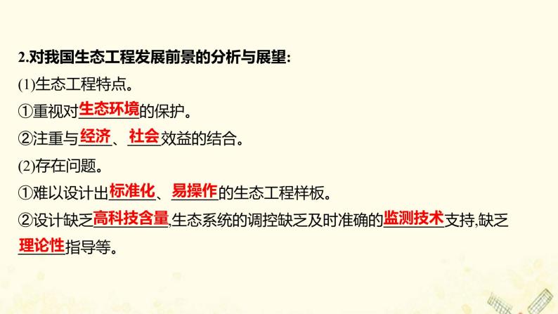 高中生物专题5生态工程2生态工程的实例和发展前景课件新人教版选修308