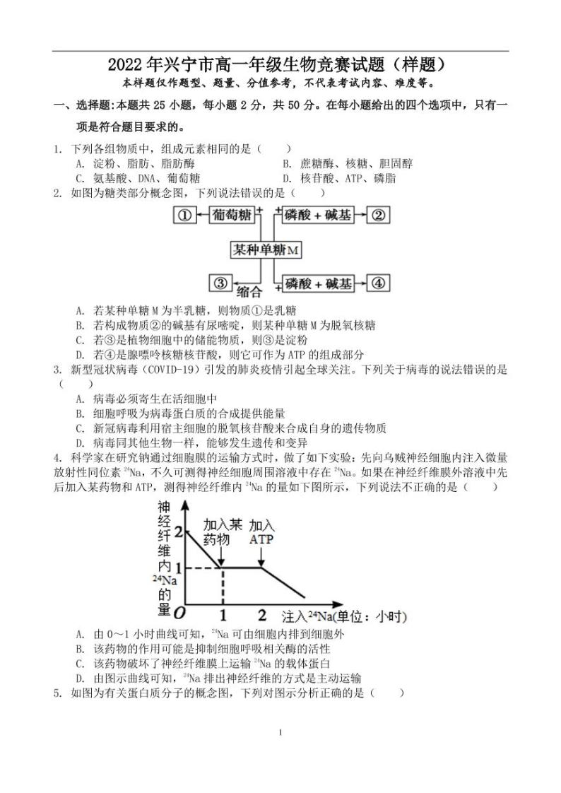 2021-2022学年广东省兴宁市高一上学期年级生物竞赛试题（样题）PDF01
