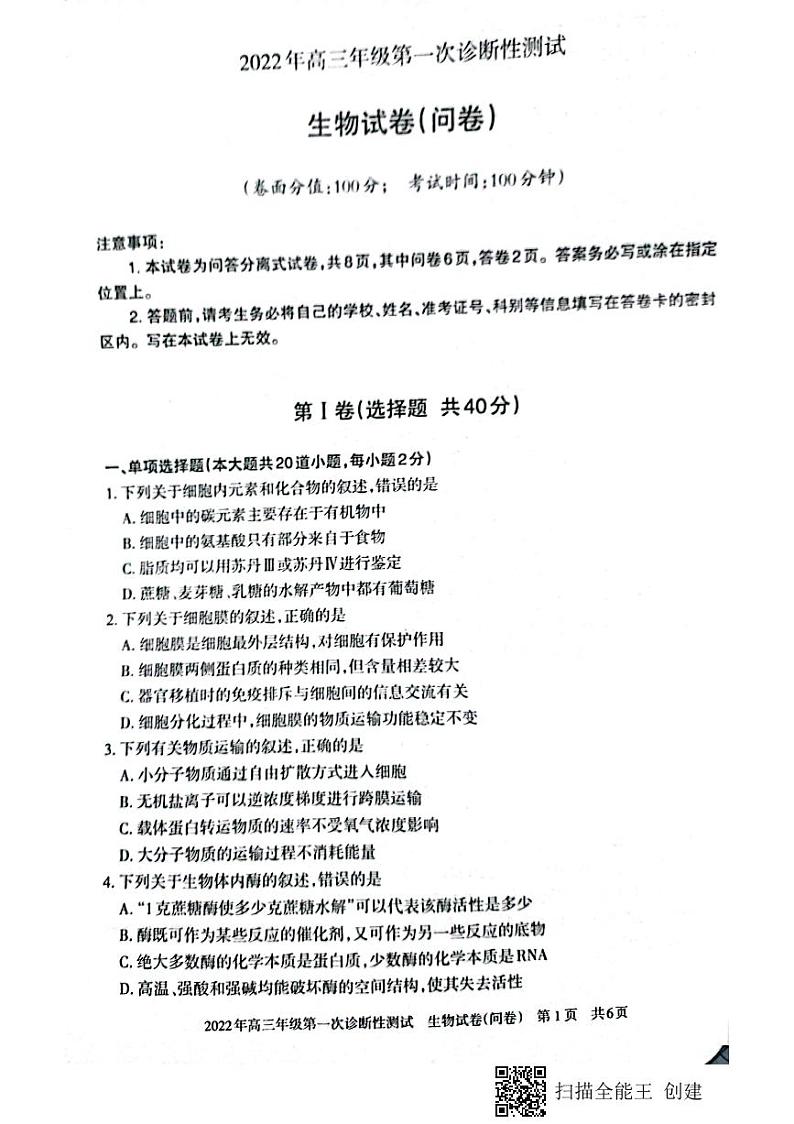 新疆维吾尔自治区2022年高三年级第一诊断性测试生物试卷01