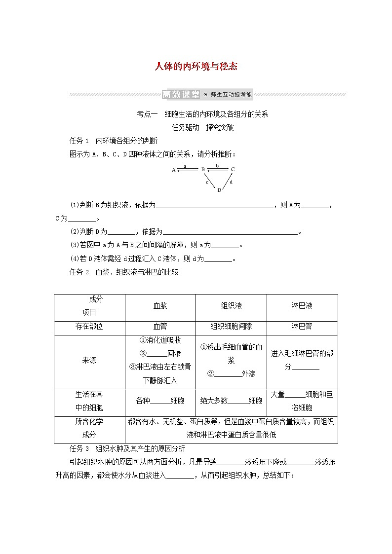 新教材高考生物一轮复习第一单元人和高等动物生命活动的调节1人体的内环境与稳态学案选择性必修1第1页