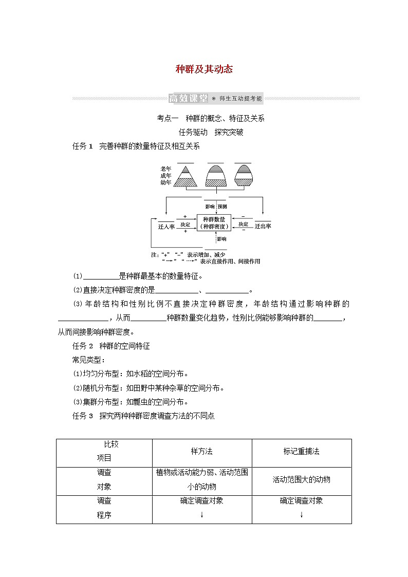 新教材高考生物一轮复习第一单元种群和群落1种群及其动态学案选择性必修201