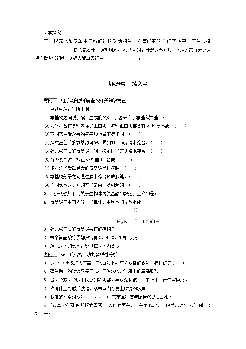 新教材高考生物一轮复习第一单元走近细胞及组成细胞的分子3生命活动的主要承担者__蛋白质学案必修1第3页