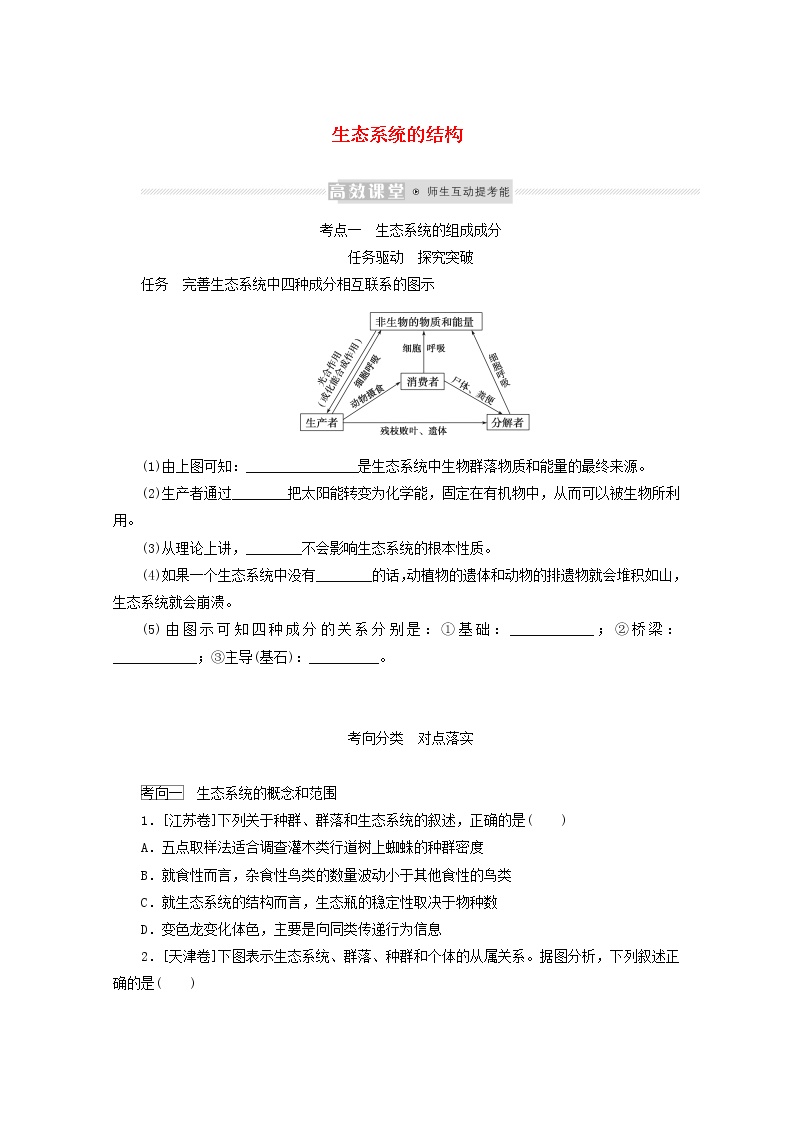 新教材高考生物一轮复习第二单元生态系统与环境保护1生态系统的结构学案选择性必修