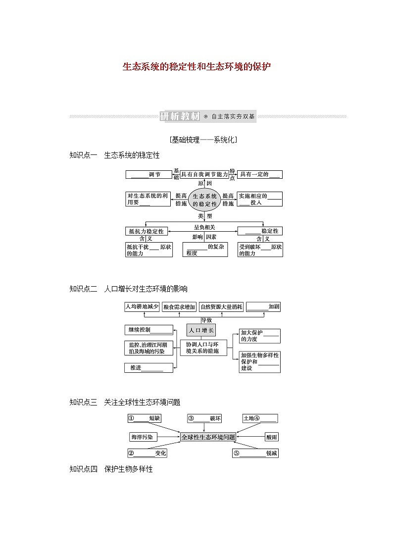 新教材高考生物一轮复习第二单元生态系统与环境保护3生态系统的稳定性和生态环境的保护课前学案选择性必修01