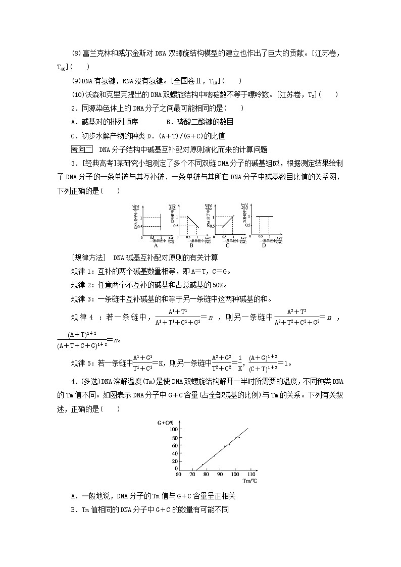 新教材高考生物一轮复习第二单元遗传的分子基础2DNA的结构复制及基因通常是有遗传效应的DNA片段学案必修2第3页