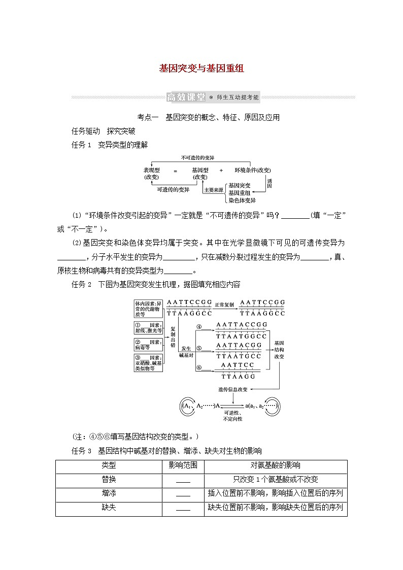 新教材高考生物一轮复习第三单元生物的变异育种与进化1基因突变与基因重组学案必修201