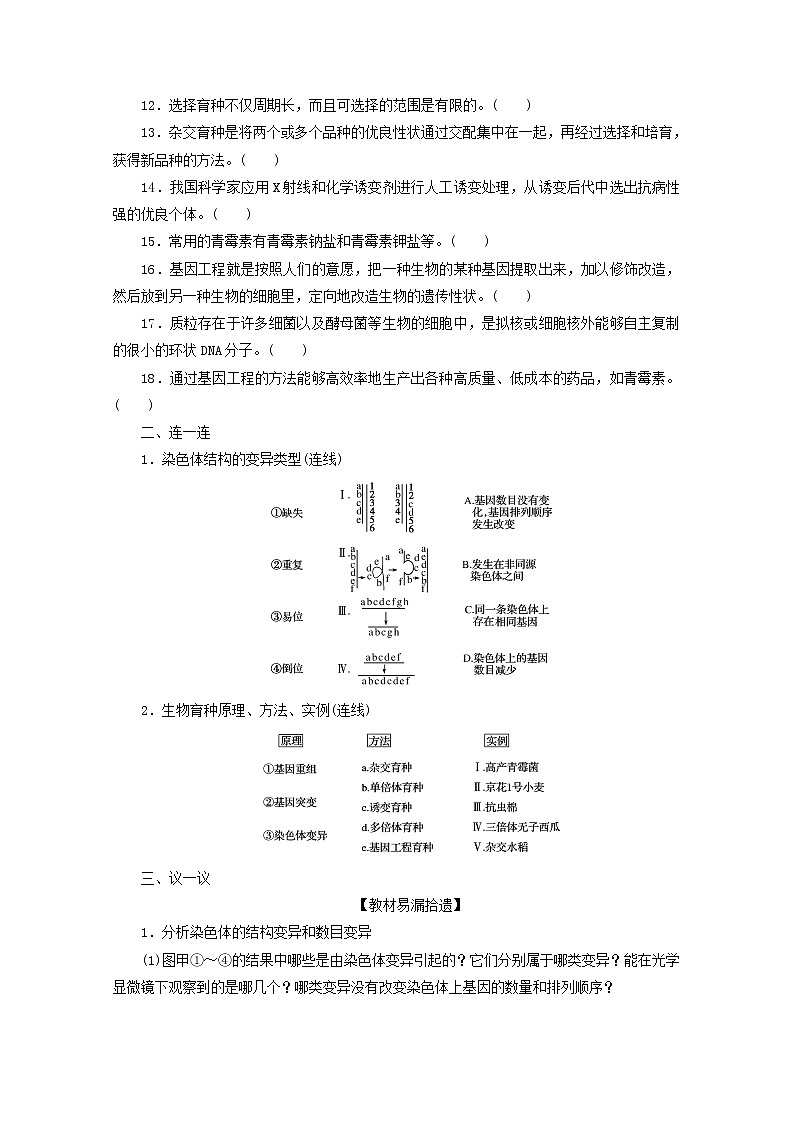 新教材高考生物一轮复习第三单元生物的变异育种与进化2染色体变异与育种课前学案必修2第3页
