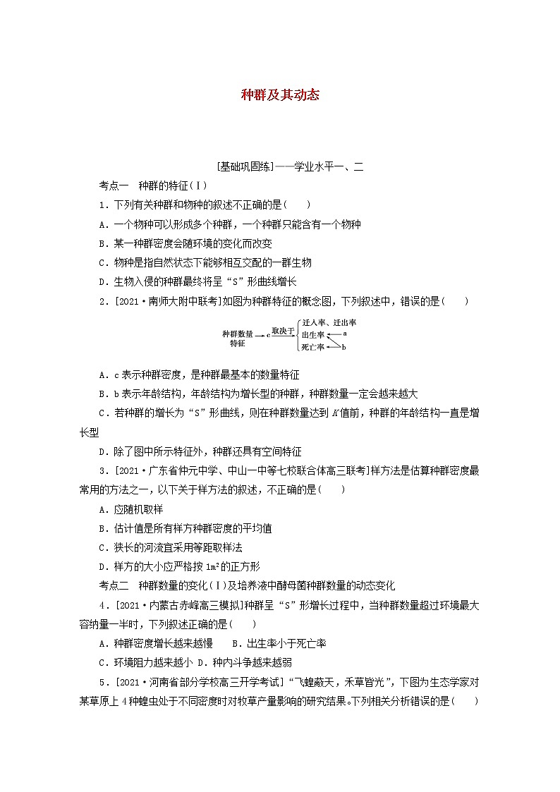 新教材高考生物一轮复习课后检测33种群及其动态含解析第1页