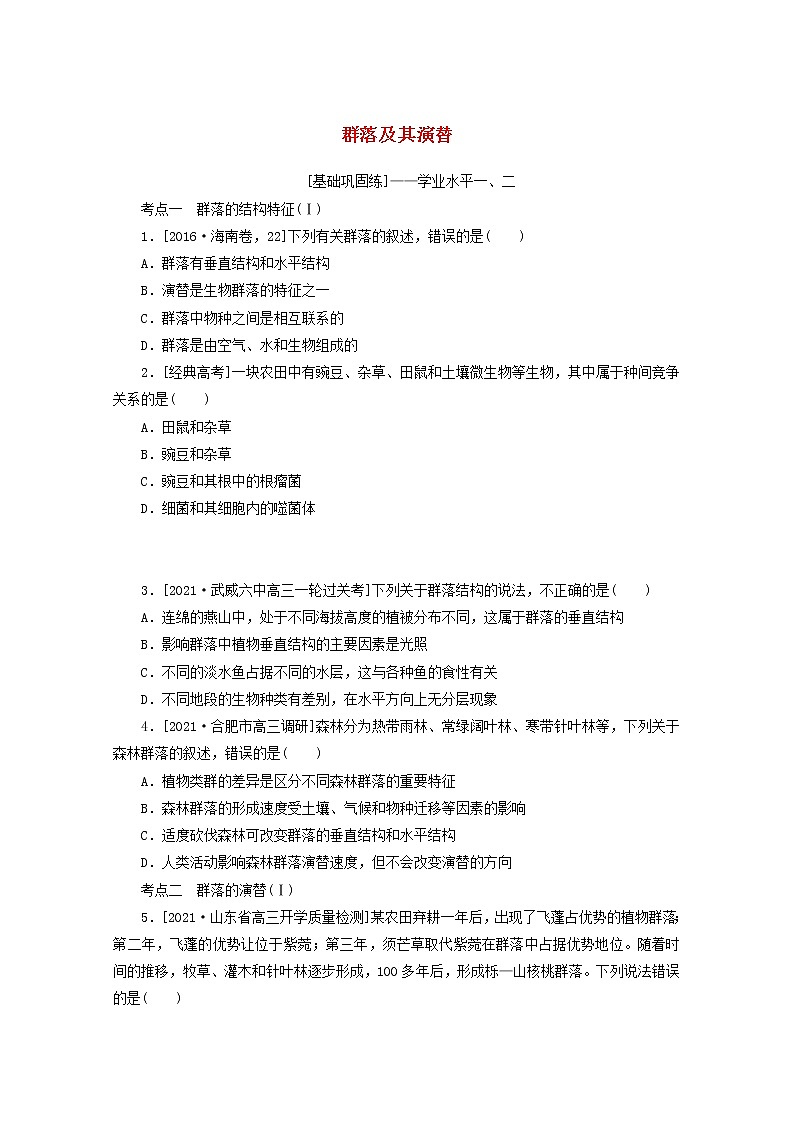 新教材高考生物一轮复习课后检测34群落及其演替含解析01