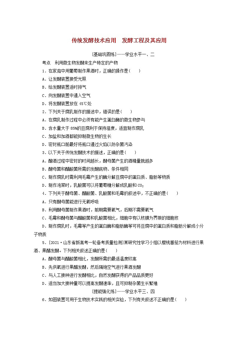 新教材高考生物一轮复习课后检测39传统发酵技术应用发酵工程及其应用含解析第1页