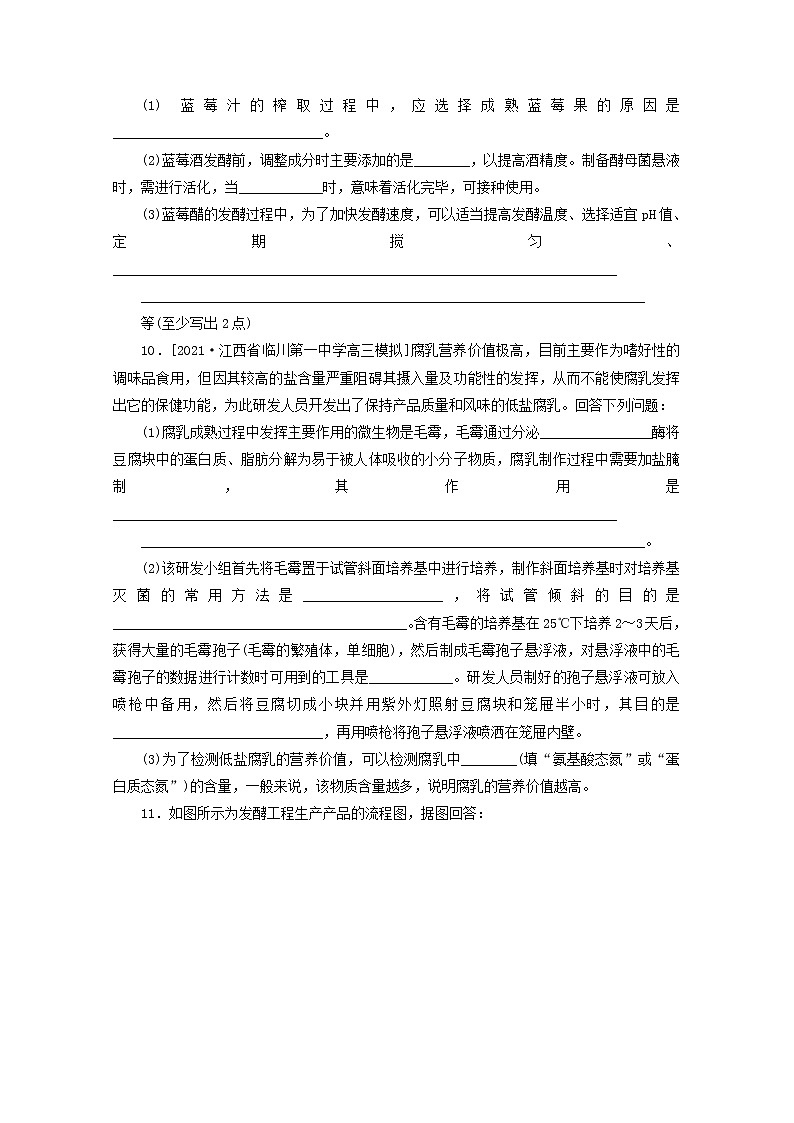 新教材高考生物一轮复习课后检测39传统发酵技术应用发酵工程及其应用含解析第3页