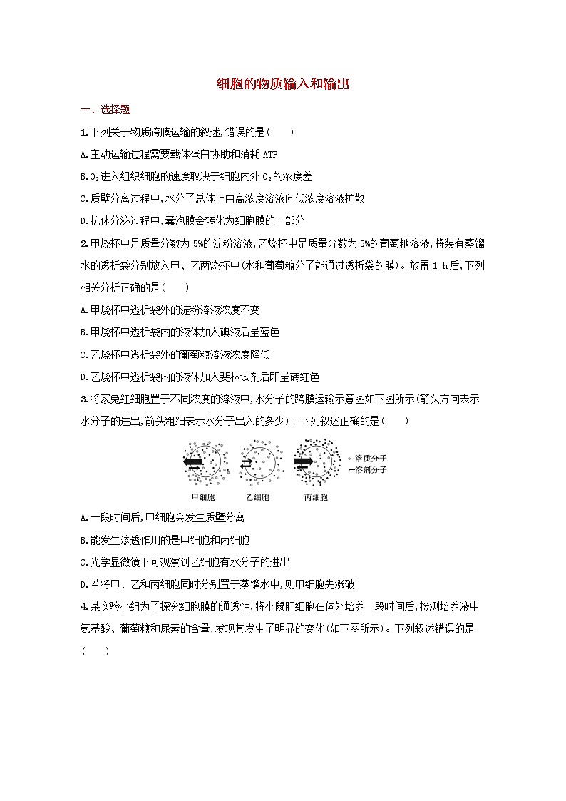 新教材高考生物一轮复习考点规范练7细胞的物质输入和输出含解析新人教版第1页