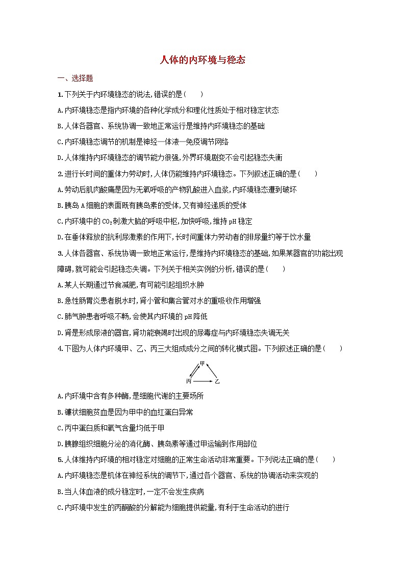 新教材高考生物一轮复习考点规范练24人体的内环境与稳态含解析新人教版第1页