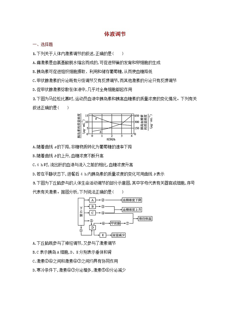 新教材高考生物一轮复习考点规范练26体液调节含解析新人教版01