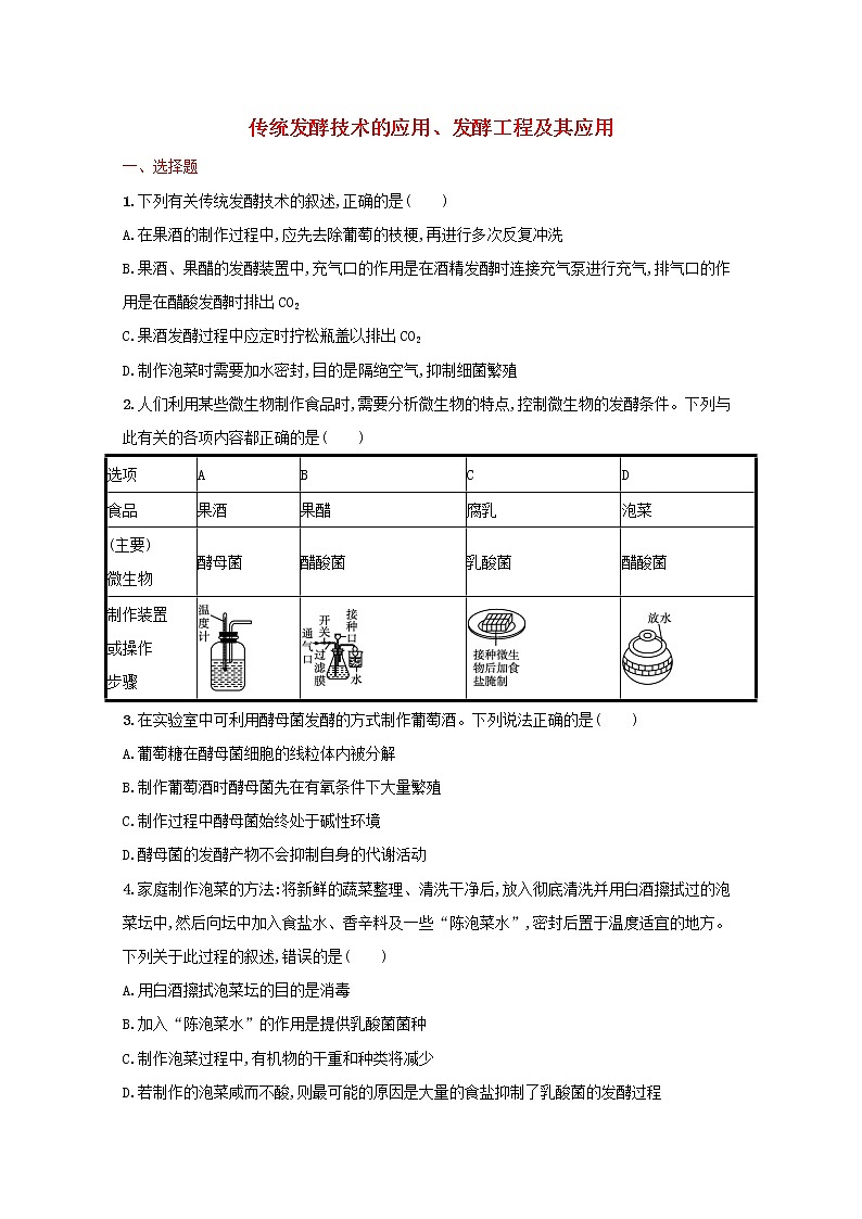 新教材高考生物一轮复习考点规范练34传统发酵技术的应用发酵工程及其应用含解析新人教版第1页