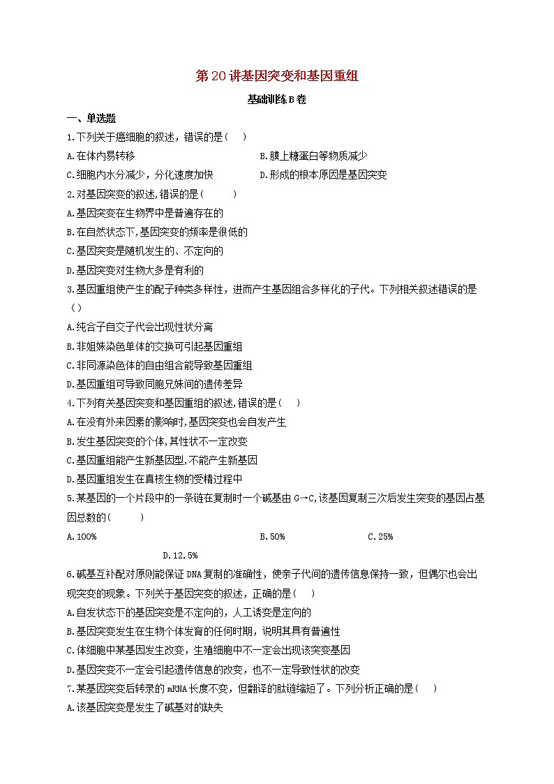 新教材高考生物一轮复习第七单元生物的变异育种和进化第20讲基因突变和基因重组基础训练B卷含解析第1页