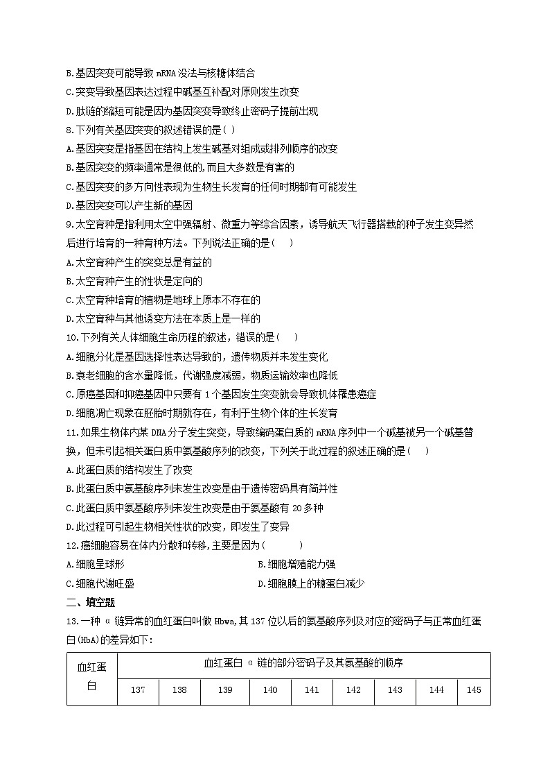 新教材高考生物一轮复习第七单元生物的变异育种和进化第20讲基因突变和基因重组基础训练B卷含解析第2页