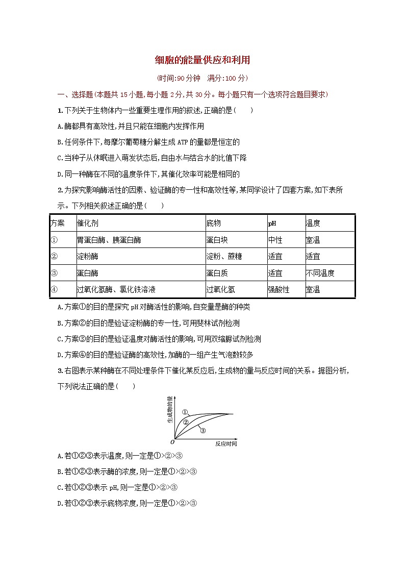 新教材高考生物一轮复习单元目标检测卷三细胞的能量供应和利用含解析新人教版01