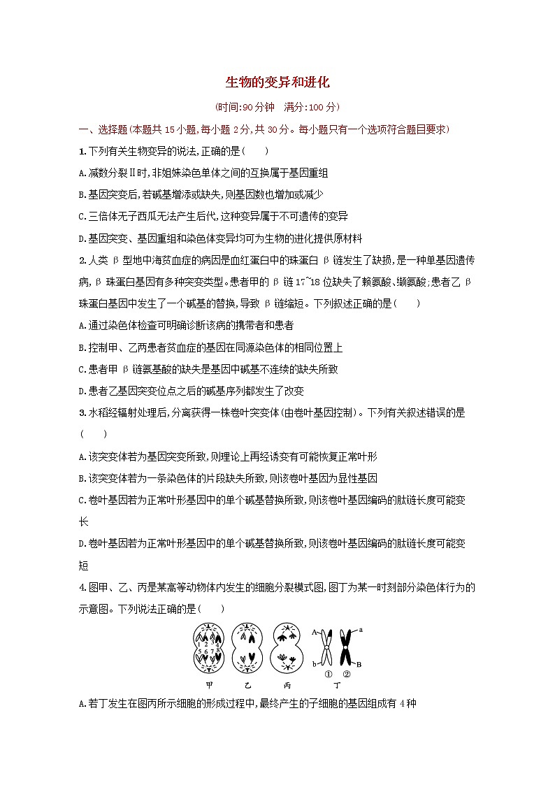 新教材高考生物一轮复习单元目标检测卷七生物的变异和进化含解析新人教版第1页