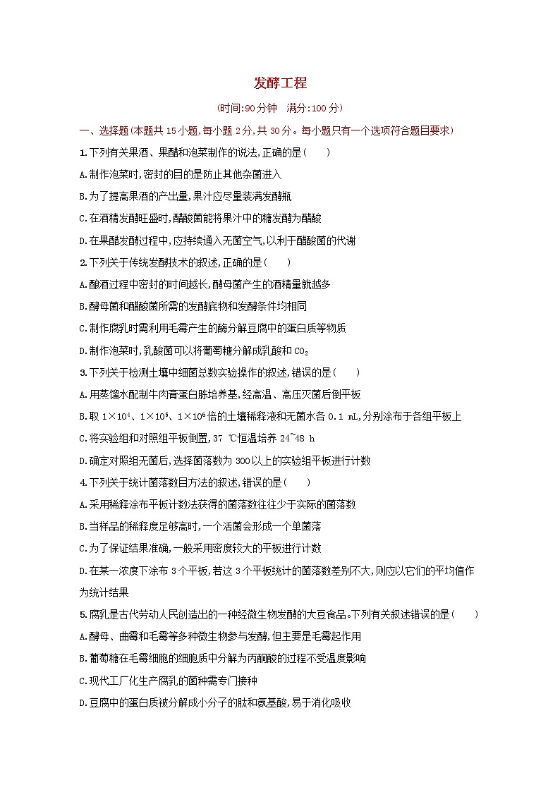 新教材高考生物一轮复习单元目标检测卷十发酵工程含解析新人教版01