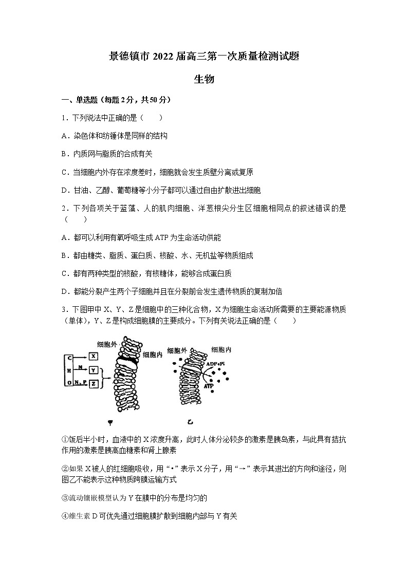 2022届江西省景德镇市高三上学期11月第一次质检生物试题 Word版含答案第1页