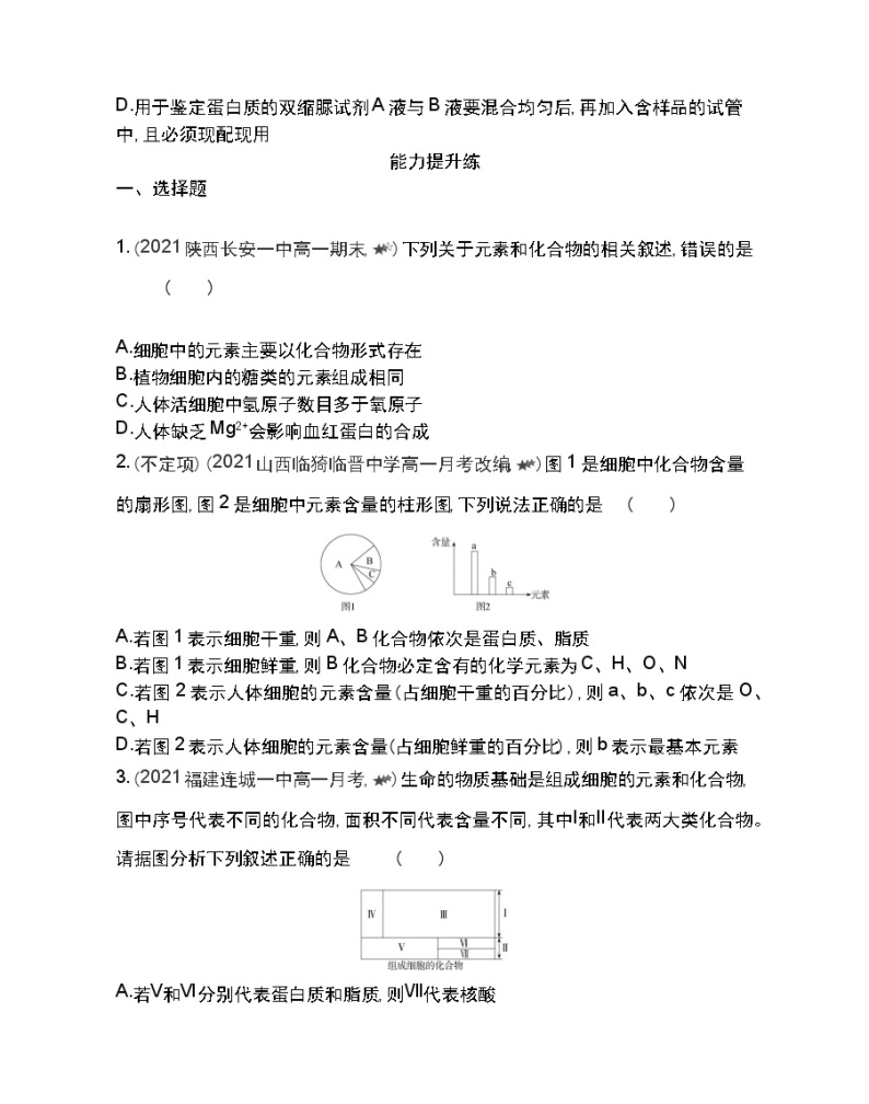 第1节细胞中的元素和化合物-2022版生物必修1 人教版（新课标） 同步练习 （Word含解析）03