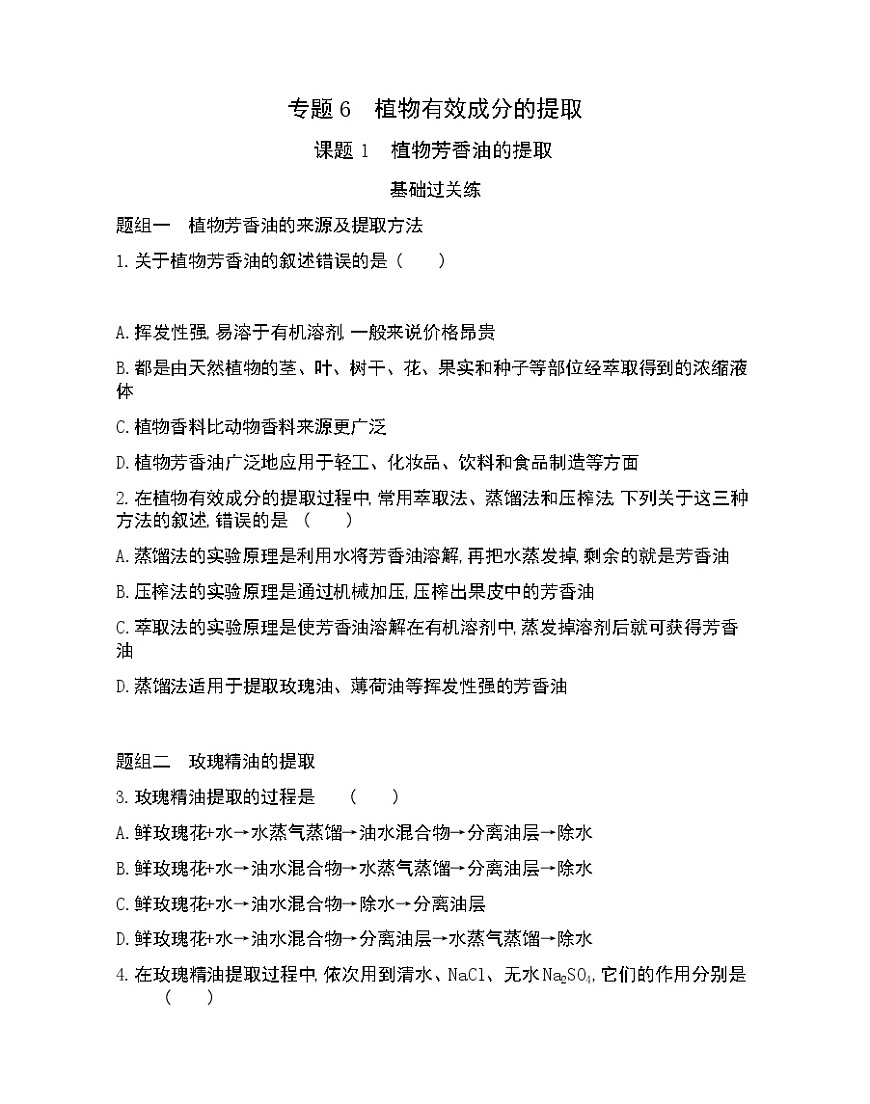 課題1 植物芳香油的提取-2022版生物選修1 人教版（新課標(biāo)） 同步練習(xí) （Word含解析）第1頁