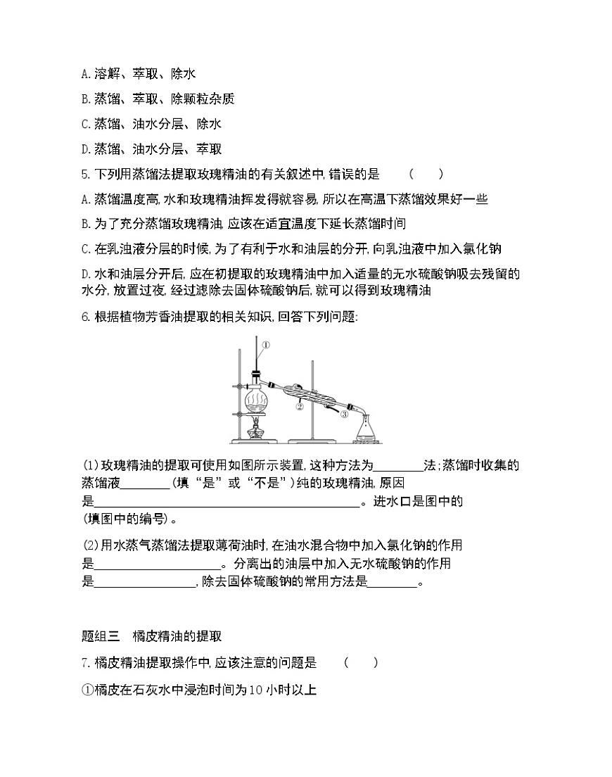 課題1 植物芳香油的提取-2022版生物選修1 人教版（新課標(biāo)） 同步練習(xí) （Word含解析）第2頁