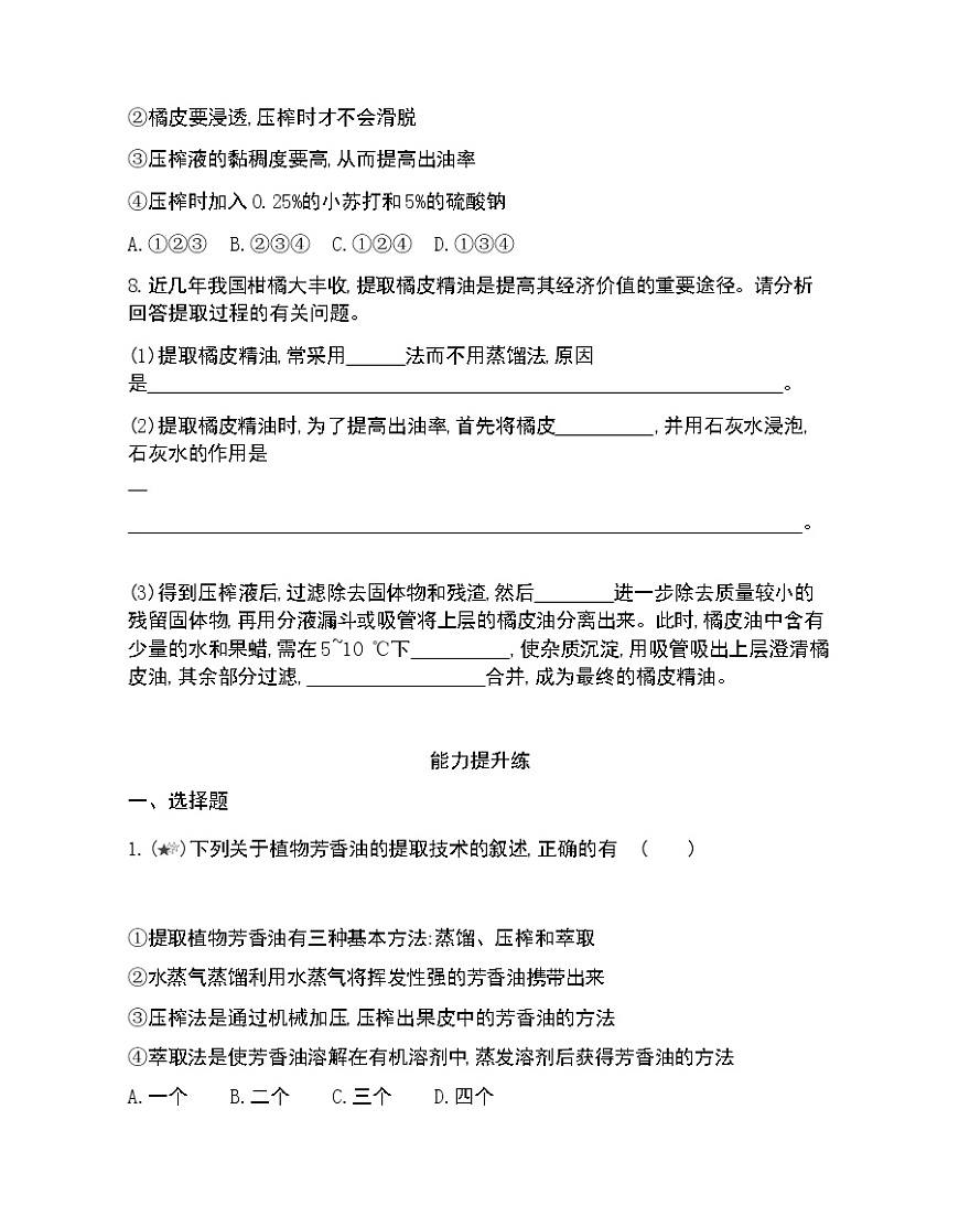 課題1 植物芳香油的提取-2022版生物選修1 人教版（新課標(biāo)） 同步練習(xí) （Word含解析）第3頁