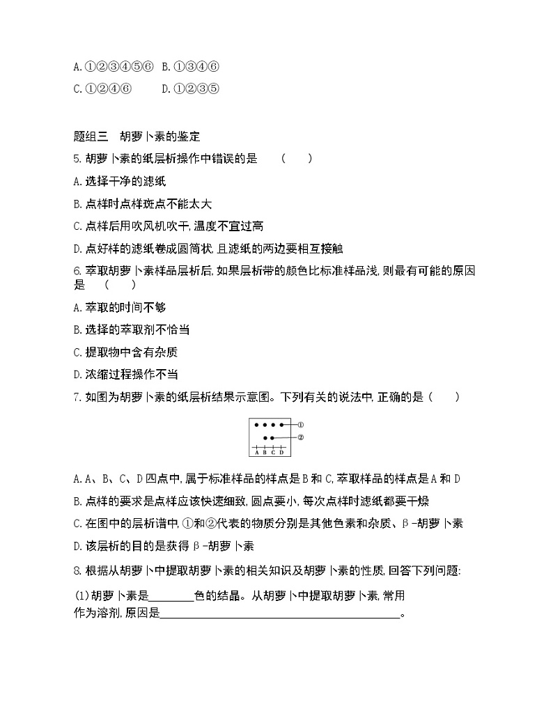 课题2 胡萝卜素的提取-2022版生物选修1 人教版(新课标) 同步练习 (Word含解析)02