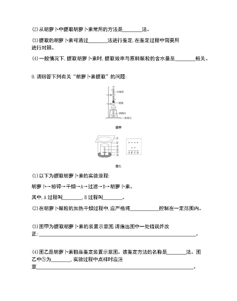 课题2 胡萝卜素的提取-2022版生物选修1 人教版(新课标) 同步练习 (Word含解析)03