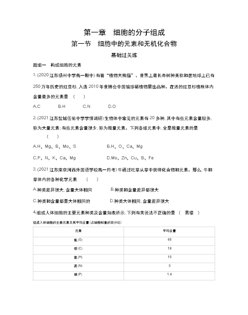 第一节　细胞中的元素和无机化合物-2022版生物必修第一册 苏教版（2019） 同步练习 （Word含解析）01