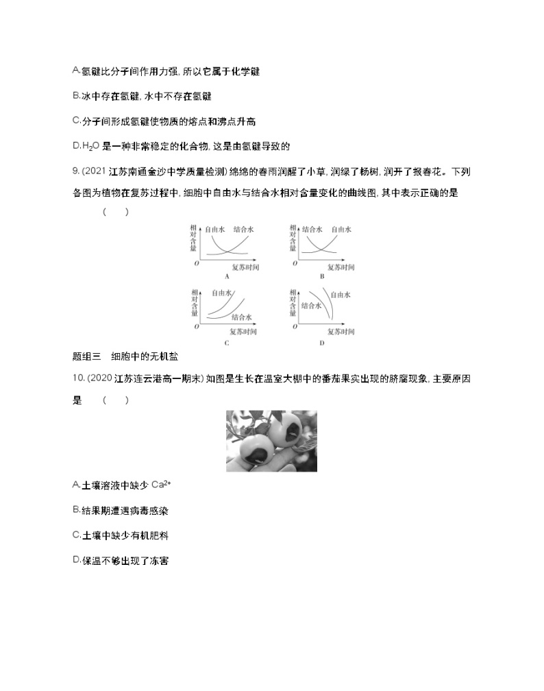 第一节　细胞中的元素和无机化合物-2022版生物必修第一册 苏教版（2019） 同步练习 （Word含解析）03