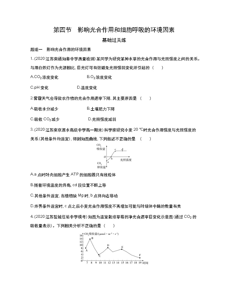 第四节 影响光合作用和细胞呼吸的环境因素-2022版生物必修第一册 苏教版(2019) 同步练习 (Word含解析)01
