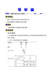 高中生物人教版 (2019)必修2《遗传与进化》第1章 遗传因子的发现第2节 孟德尔的豌豆杂交实验（二）第1课时学案