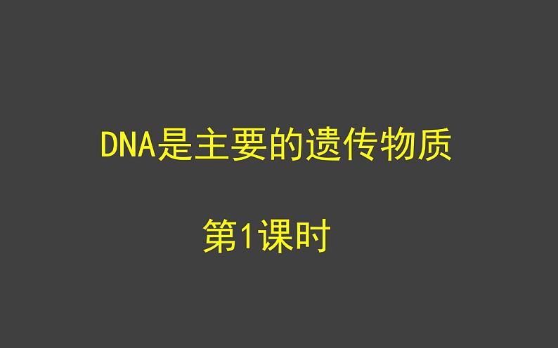 3.1 DNA是主要的遗传物质(第1课时)课件-2020-2021学年人教版(2019)高中生物必修2遗传与进化01