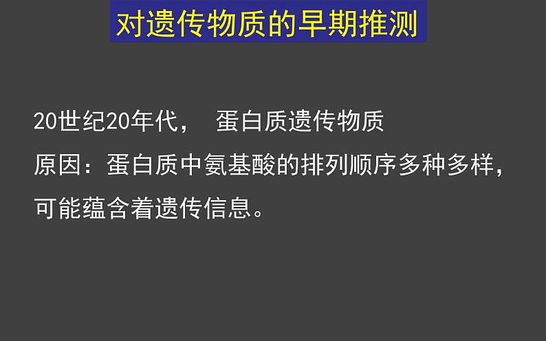 3.1 DNA是主要的遗传物质(第1课时)课件-2020-2021学年人教版(2019)高中生物必修2遗传与进化02