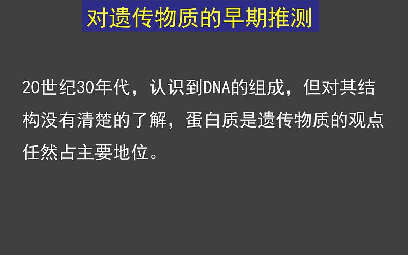 3.1 DNA是主要的遗传物质(第1课时)课件-2020-2021学年人教版(2019)高中生物必修2遗传与进化04
