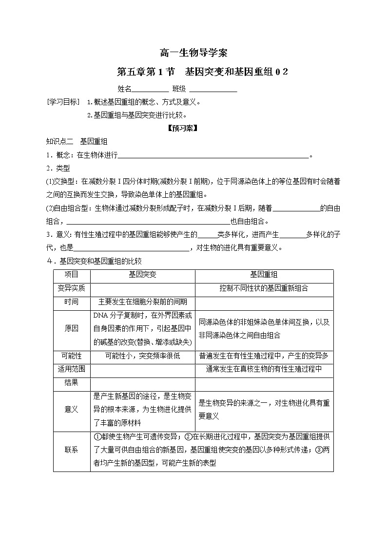 5.1 基因突变与基因重组02 导学案【新教材】2020-2021学年高一生物人教版(2019)必修二第1页