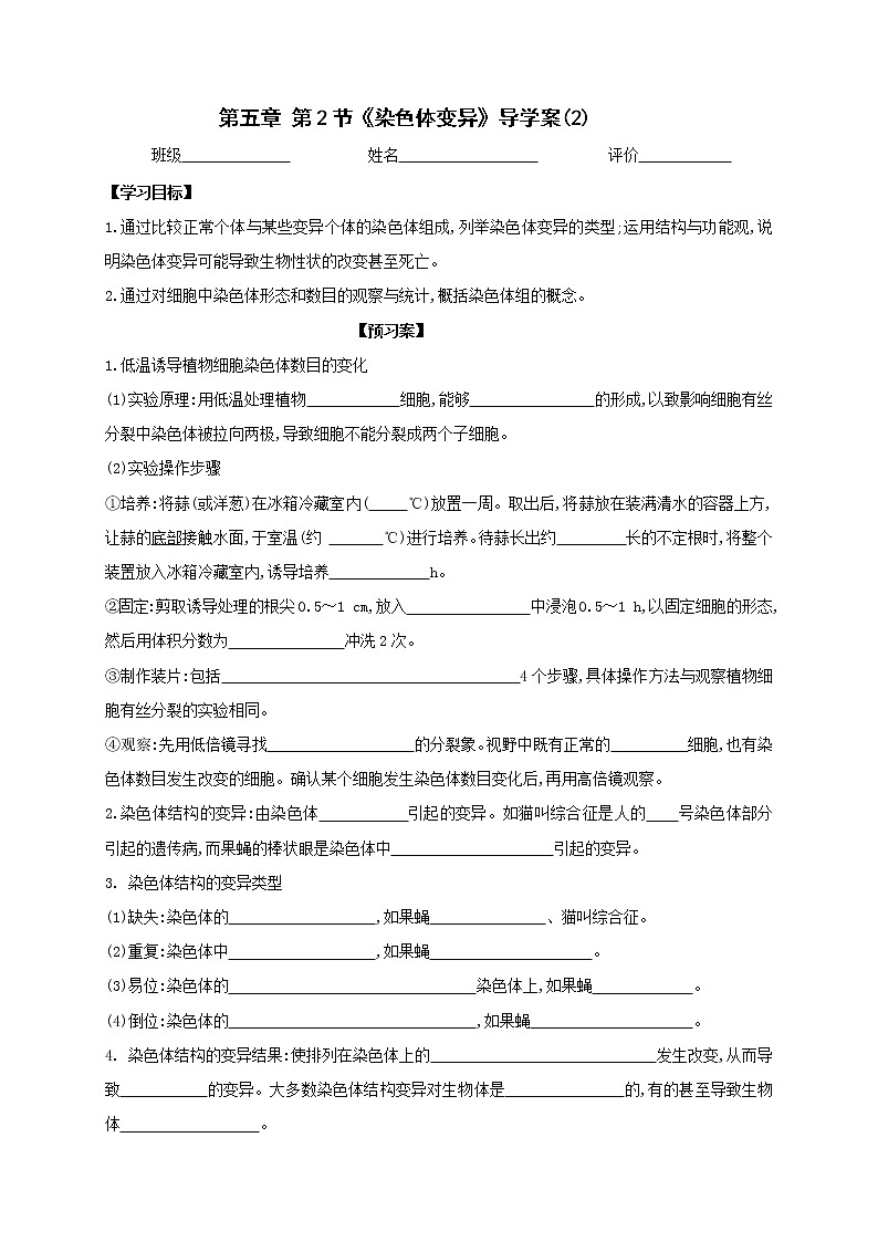 5.2 染色体变异 导学案02【新教材】2020-2021学年高一生物人教版(2019)必修二第1页
