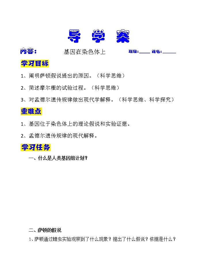 2.2 基因在染色体上 导学案(学生版)-人教版(2019)高中生物必修2遗传与进化第1页