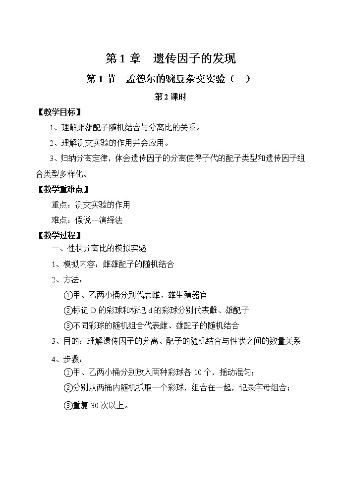 1.1 孟德尔豌豆杂交实验(一)2课时 教案-人教版(2019)高中生物必修2遗传与进化第1页