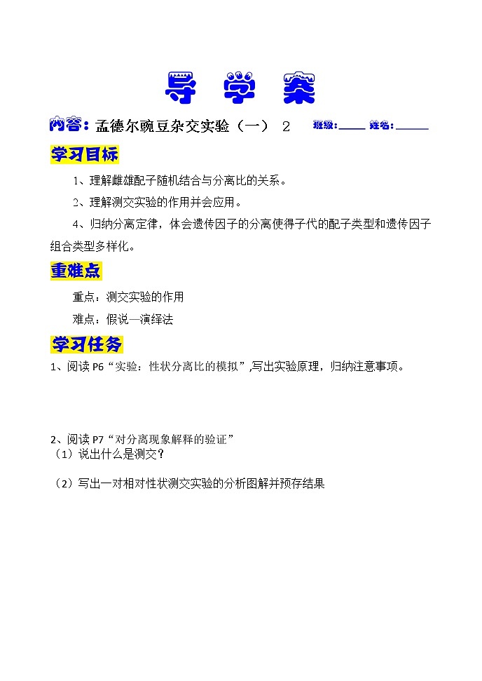1.1 孟德尔豌豆杂交实验(一)第2课时 导学案(学生版)人教版(2019)高中生物必修2遗传与进化第1页