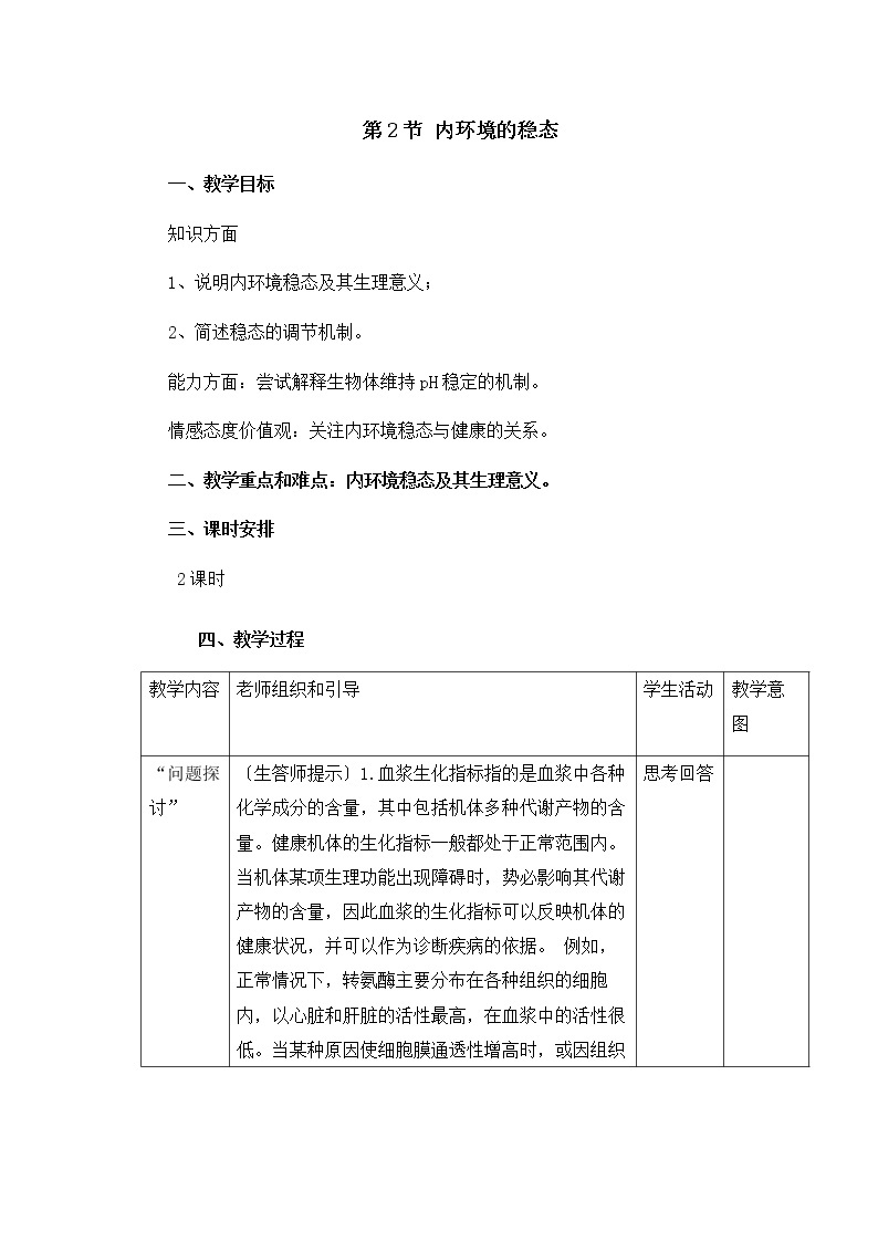 1.2 内环境的稳态 教案【新教材】人教版（2019）高中生物选择性必修一01