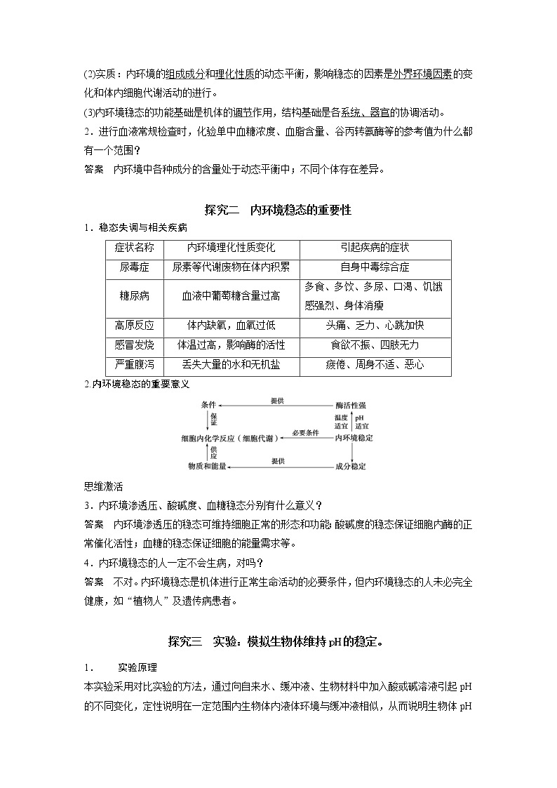 1.2 内环境的稳态 学案【新教材】人教版（2019）高中生物选择性必修一03