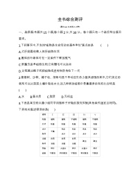 全书综合测评-2022版生物必修第一册人教版（2019） 同步练习 （Word含解析）